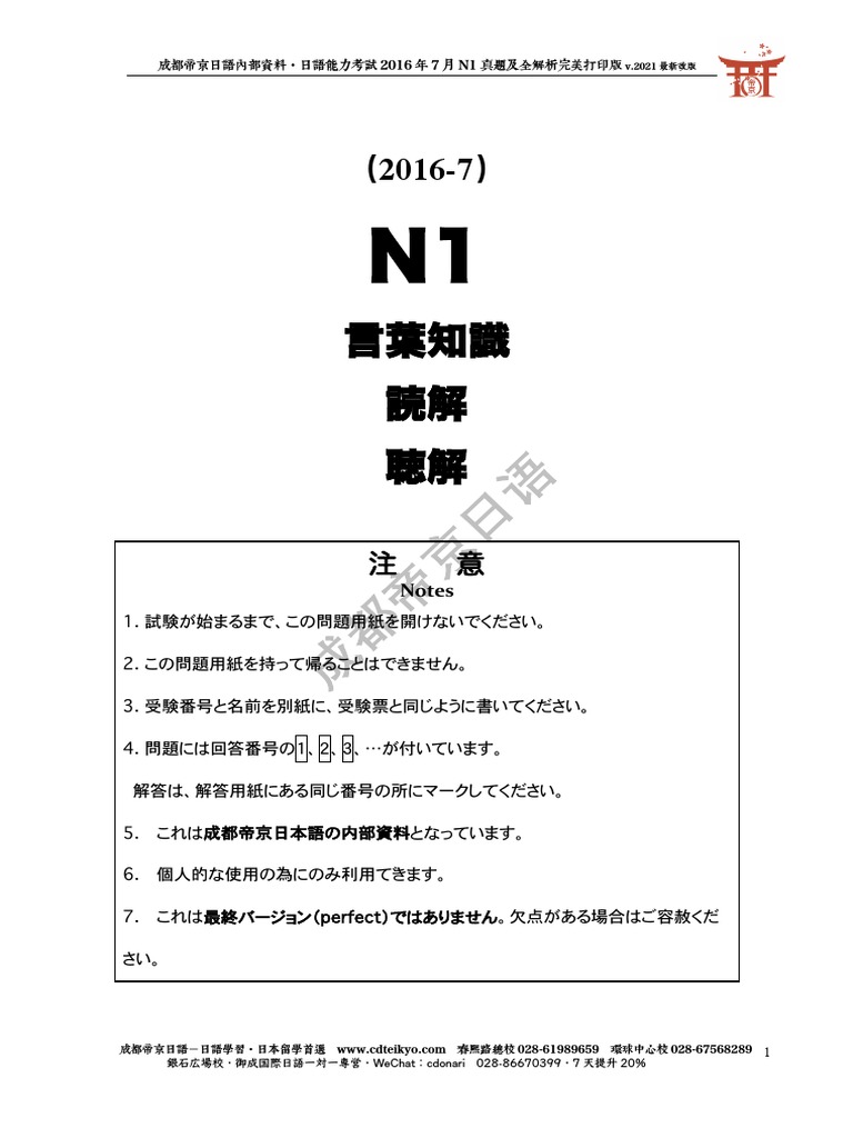 2016年7月N1真题及全解析｜帝京日语 | PDF