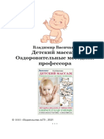 Детский массаж. Методика массажа и гимнастики в возрасте от 0,5 до 12 месяцев