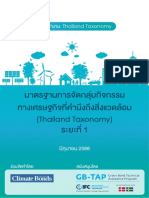 มาตรฐานการจัดกลุ่มกิจกรรมทางเศรษฐกิจที่คำนึงถึงสิ่งแวดล้อม (Thailand Taxonomy) ระยะที่ 1
