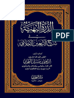 2022 - الدرة البهية في شرح الأربعين الأخلاقية - للشيخ إبراهيم البنجري - cet1 A5
