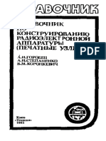 А.И. Горобец - справочник по конструированию радиоэлектронной аппаратуры