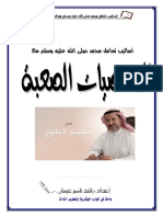 - كتاب أساليب تعامل محمد صلى الله عليه وسلم مع الشخصيات الصعبة للدكتور جاسم المطوع مكتبة طليطلة