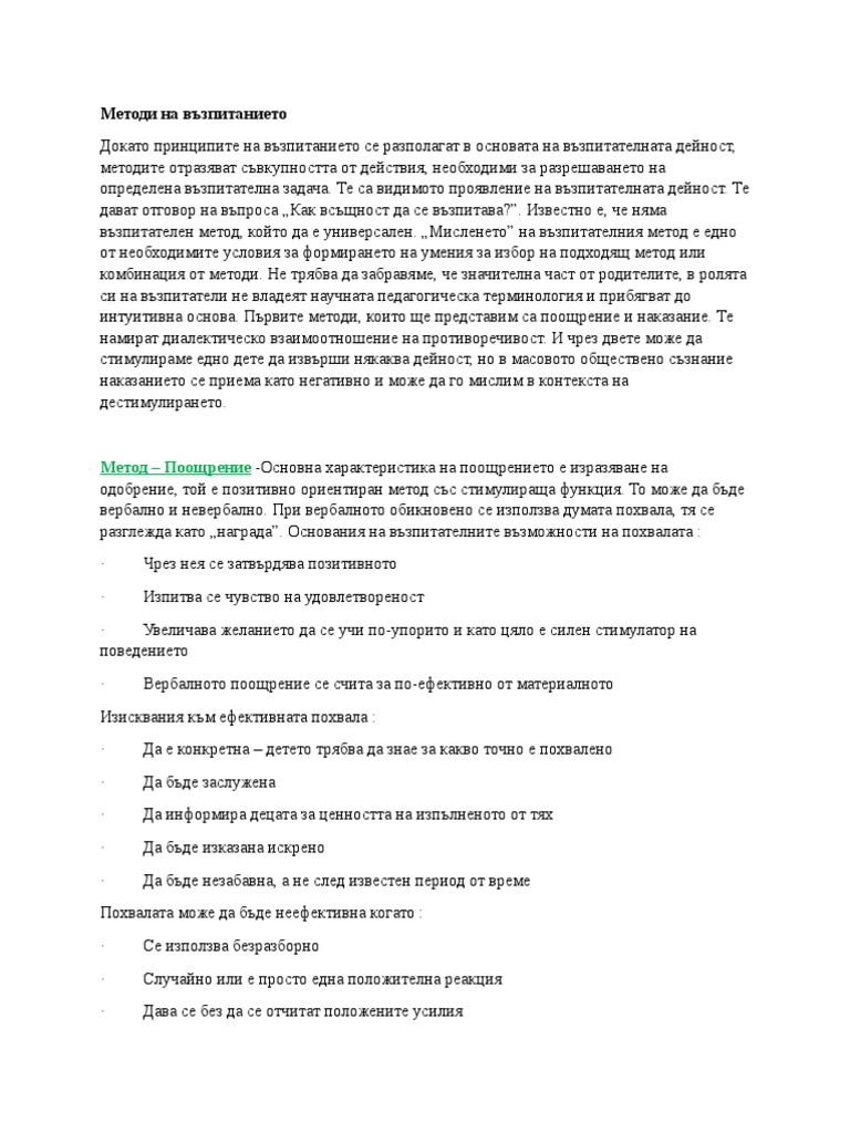 Методи на възпитанието | PDF
