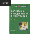 Fedorov A P Kognitivno-Povedencheskaya Psikhoterapia | PDF