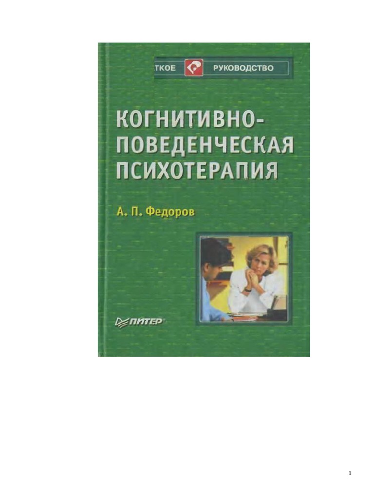 Fedorov A P Kognitivno-Povedencheskaya Psikhoterapia | PDF