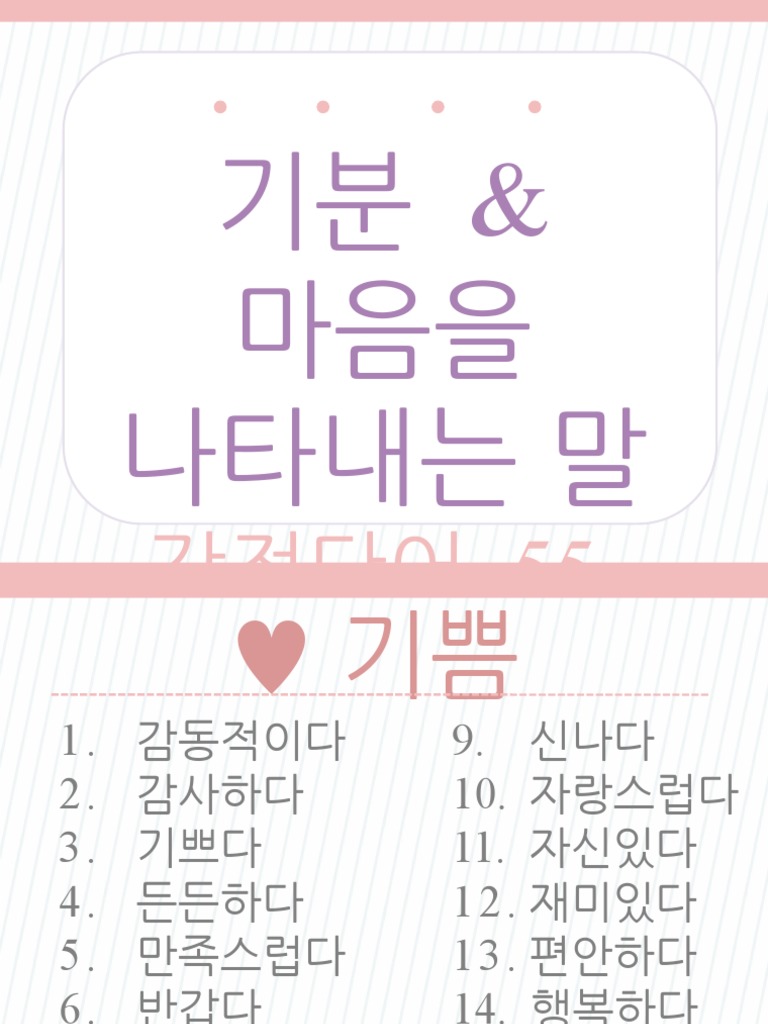 기분 _ 마음을 나타내는 말 - 감정단어 55가지 | PDF