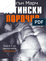 МЕГЪН МАРЧ ~ ИСТИНСКИ ПОРОЧНО - 1