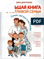 Дмитриева В. - Большая Книга Счастливой Семьи - 2021