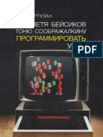 Мартузан Б. Я. - Как Петя Бейсиков Тоню Соображалкину программировать учил - 1987