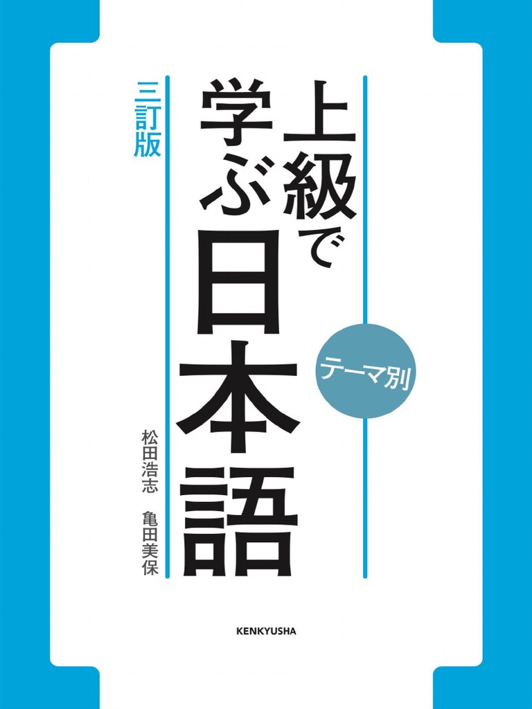 【中古】 日本語で学ぶ日本　第3巻 上级で学ぶ日本語三订版| PDF