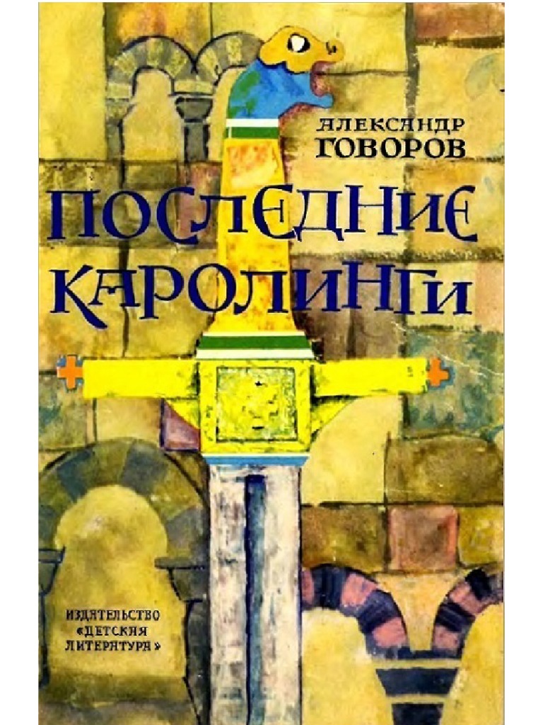 Govorov A. Poslednie Karolingi S Ill.A6 | PDF