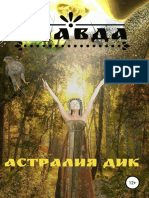 Астралия Дик - Правда (ф.)