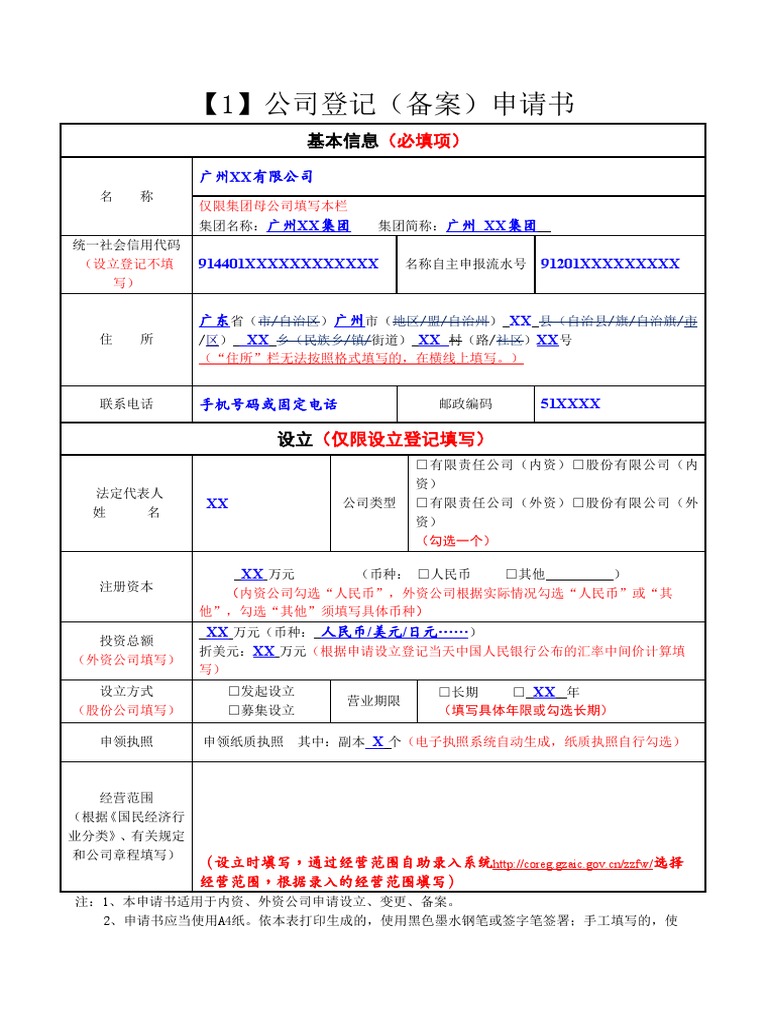 1】公司登记（备案）申请书（适用于内资、外资公司申请设立、变更、备案）（填写示例| PDF