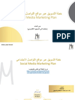 يعامتجلاا لصاوتلا عقاوم ربع قيوستلا ةطخ Social Media Marketing Plan