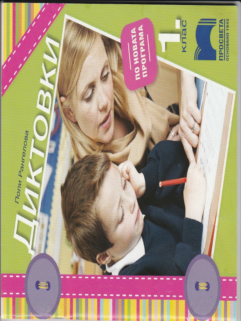 Diktovki1. Klas - Prosveta | PDF