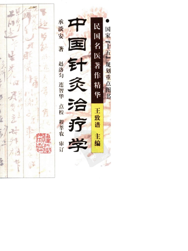 中國針灸治療學| PDF