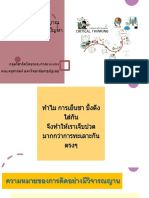 บทที่ 2 การคิดวิจารณญาน