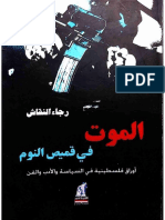 الموت في قميص النوم، أوراق فلسطينية - رجاء النقاش
