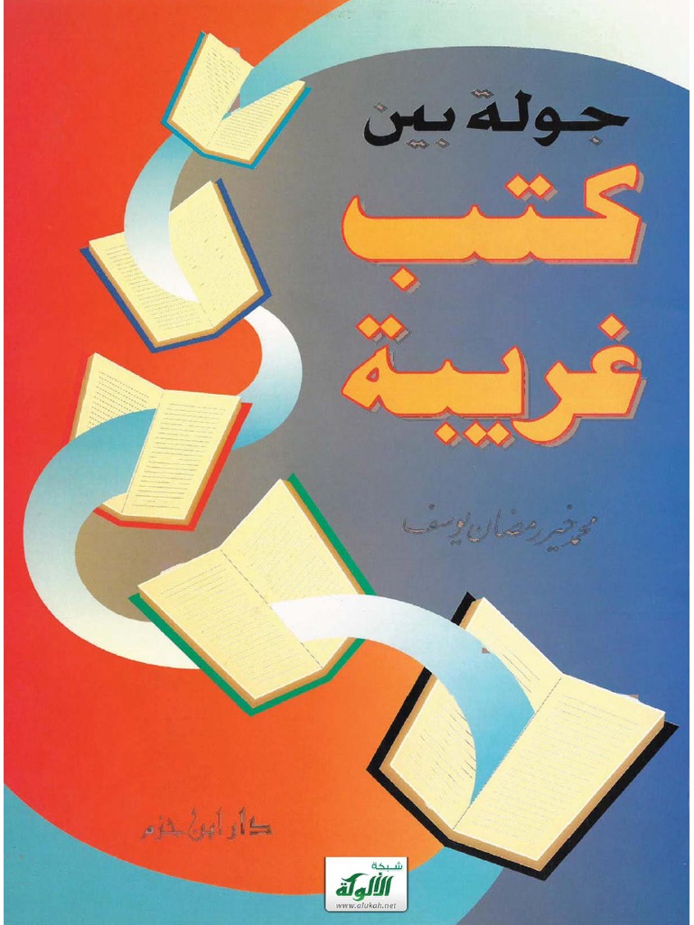 جولة بين كتب غريبة | PDF