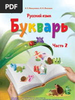 Bukvar 1kl Rus Blok Ch-2 2018 Blok | PDF