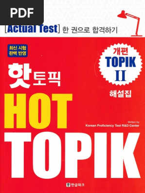 HOT TOPIK Ⅱ 해설집 | PDF