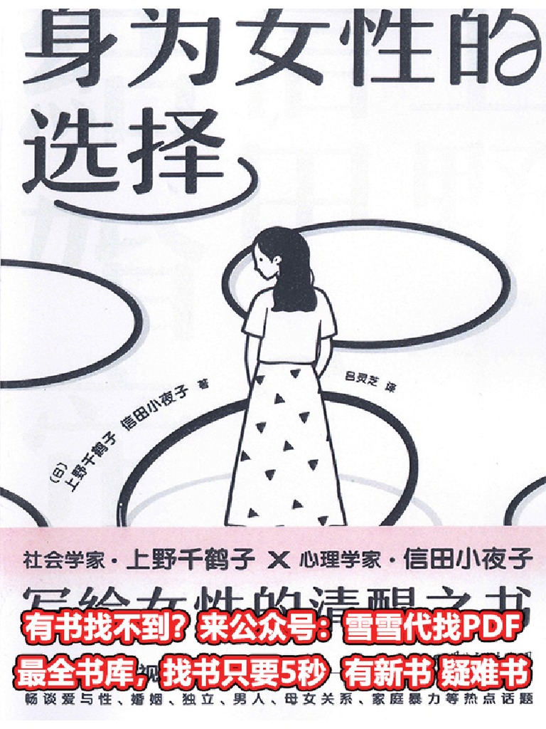 身为女性的选择( (日) 上野千鹤子, (日) 信田小夜子) (Z-Library) | PDF, image size:768x1024