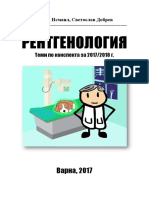 РЕНТГЕН ТЕМИ