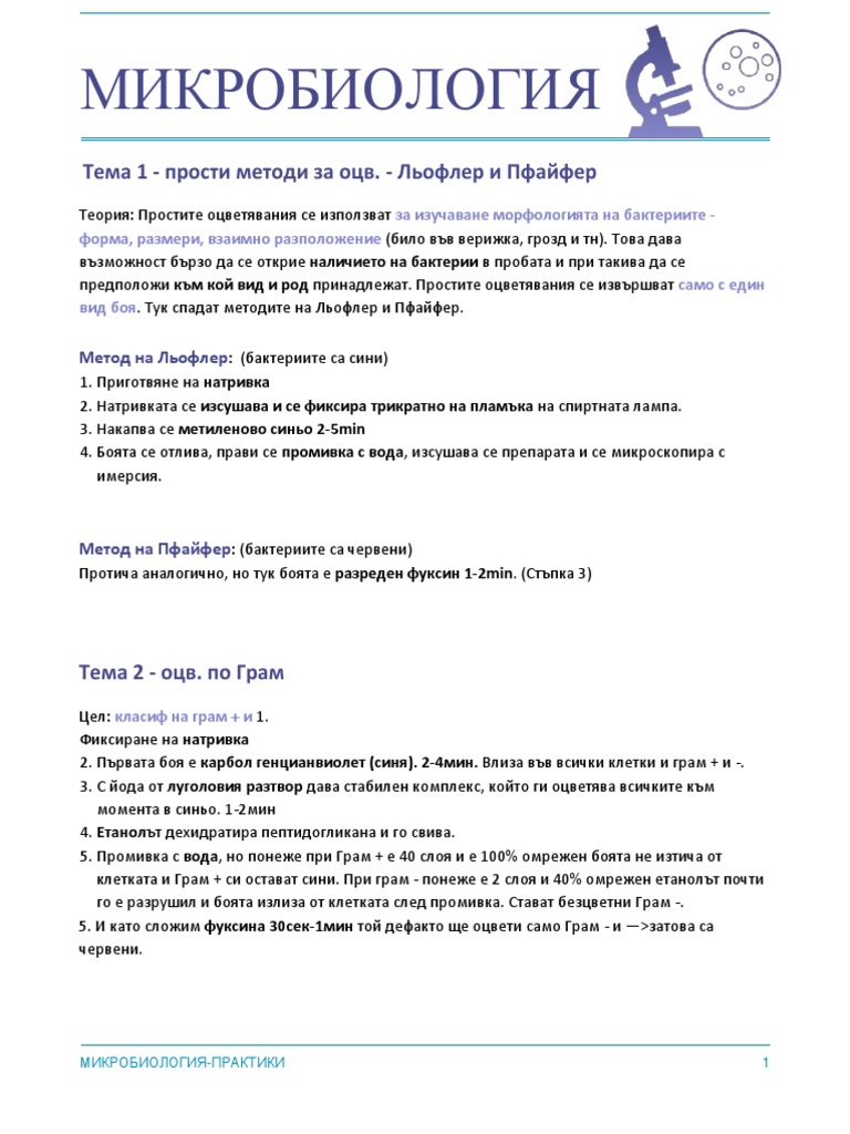 Микробиология теми практика | PDF