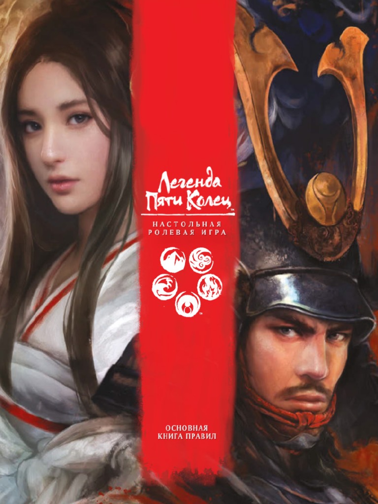 L5R Core Rulebook RUS (1-280) | PDF | Gaming | Games Of Mental Skill
