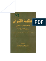 عظمة القرآن الكريم وتعظيمه وأثره في النفوس في ضوء الكتاب والسنة