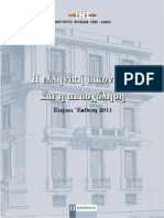 ΙΝΣΤΙΤΟΥΤΟ ΕΡΓΑΣΙΑΣ ΓΣΕΕ - AΔΕΔΥ Η ελληνική οικονομία και η απασχόληση Ετήσια Έκθεση 2011