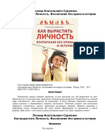 Сурженко - Как вырастить Личность. Воспитание без крика и истерик - 2011