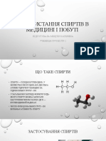 Використання спиртів