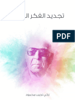 تجديد الفكر العربي