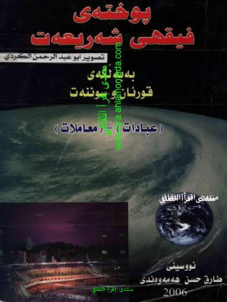 پوخته ی فیقهی شه ریعه ت به به لگه ی قورئان و سوننه ت طارق حه سه ن هه مه ...
