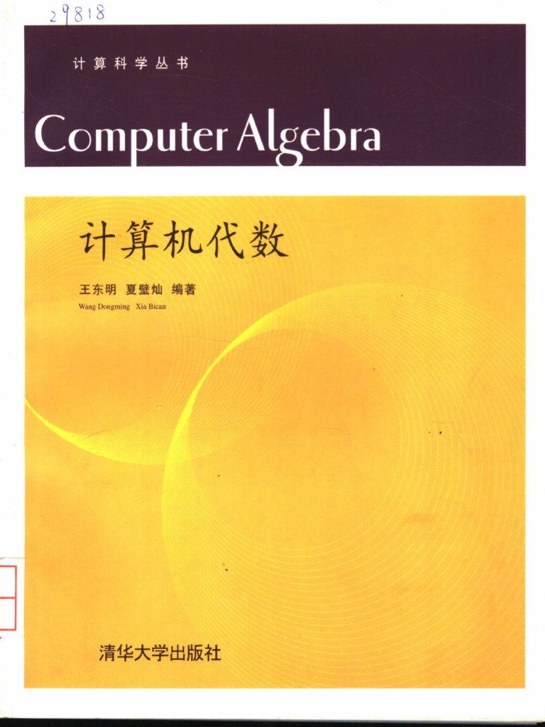 计算机代数 | PDF