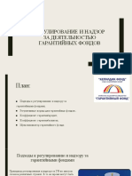 Регулирование и надзор за деятельностью ГФ - Сатылганова Бегимай