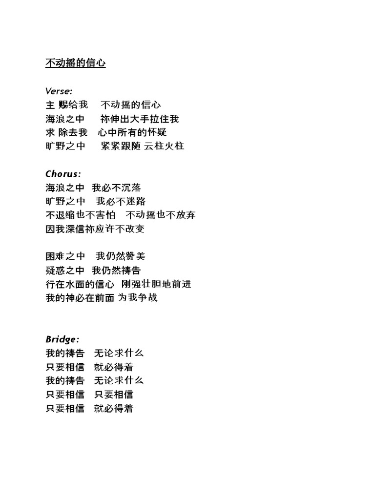 不动摇的信心Hosanna 纯洁如金| PDF