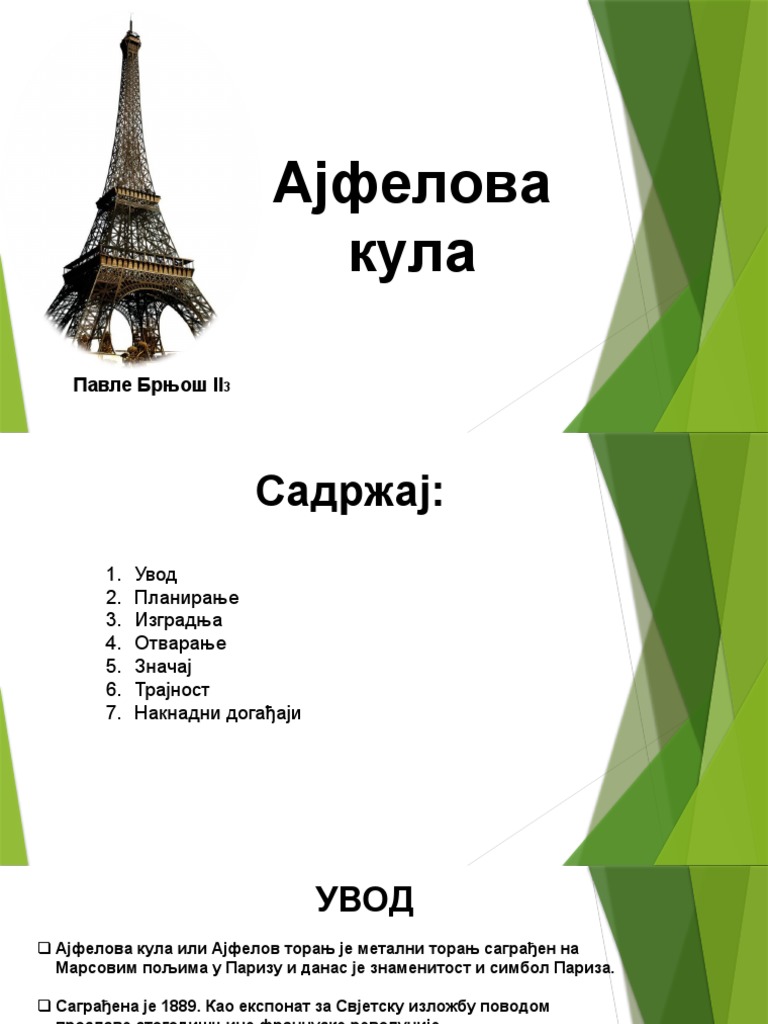 Ајфелова кула | PDF