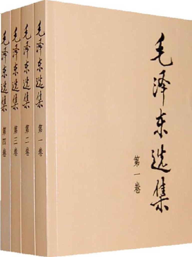 毛泽东选集（1-5卷） (毛泽东 (毛泽东) ) | PDF