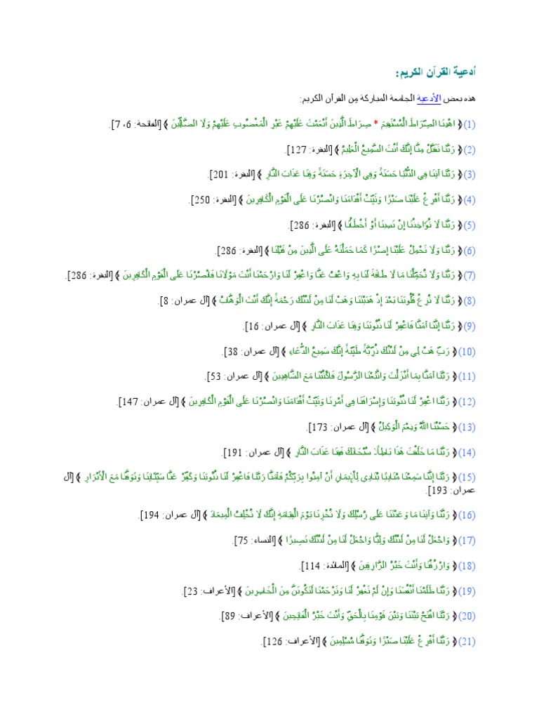 أدعية القرآن الكريم | PDF