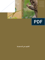 الطيور في السعودية - الجزء الثاني