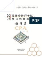 2023注会晨阳锦囊笔记《经济法》pdf版