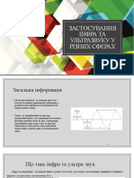 Застосування Інфра та Ультразвуку у різних сферах