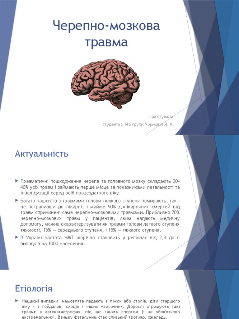 ЧМТ | PDF