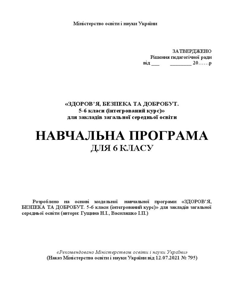 6 КЛАС НАВЧАЛЬНА ПРОГРАМА Гущина | PDF