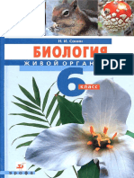 Biologiya.-Zhivoy-organizm.-6kl._Sonin-N.I_2011-5-e-izd.-176s