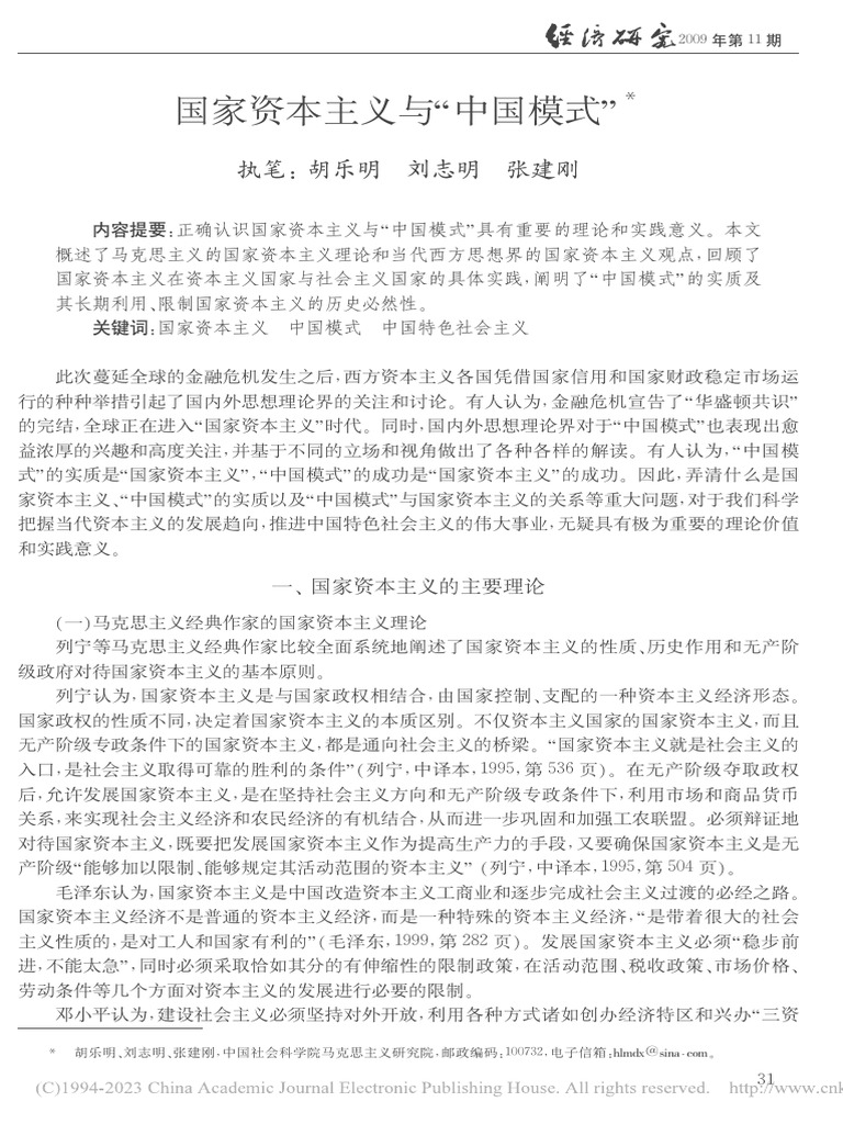 国家资本主义与