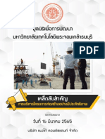 เอกสารบรรยาย เคล็ดลับสำคัญ การบริหารโครงการก่อสร้างอย่างมีประสิทธิภาพ