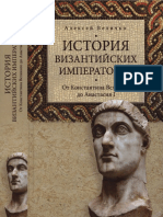 История Византийских императоров. От Константина Великого до Анастасия I (PDFDrive)